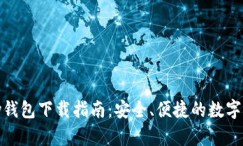 虚拟币OKPay钱包下载指南：安全、便捷的数字资产管理工具