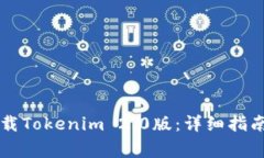 苹果手机如何下载Tokenim