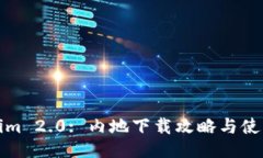 Tokenim 2.0: 内地下载攻略与