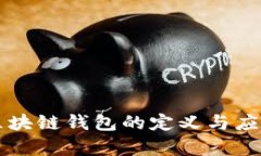 开放区块链钱包的定义与