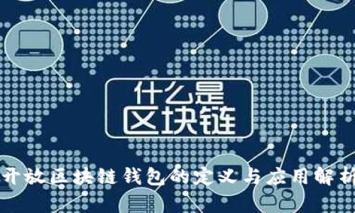 开放区块链钱包的定义与应用解析