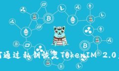 如何通过私钥恢复TokenIM