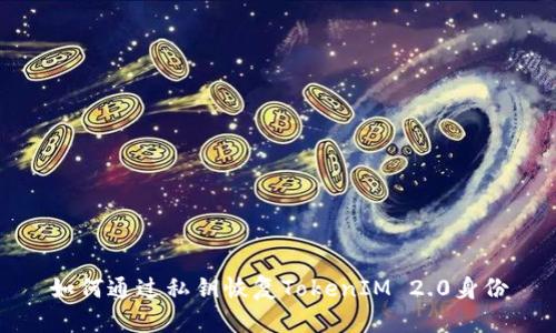 如何通过私钥恢复TokenIM 2.0身份