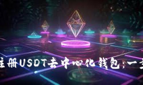 : 如何注册USDT去中心化钱包：一步步指南