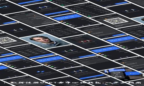 : 如何注册USDT去中心化钱包：一步步指南