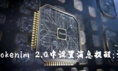 如何在Tokenim 2.0中设置消息