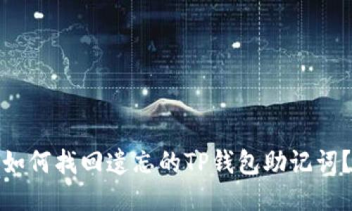 如何找回遗忘的TP钱包助记词？