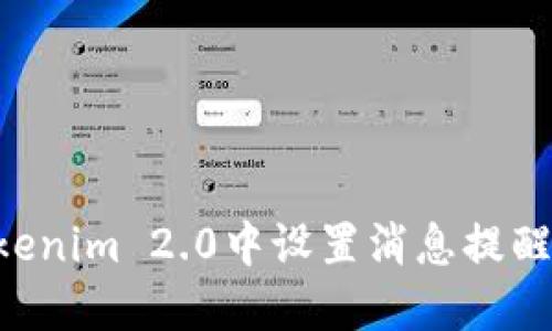 如何在Tokenim 2.0中设置消息提醒：详细指南