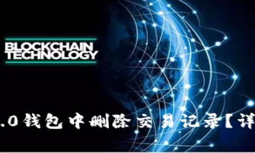 如何在Tokenim 2.0钱包中删除交易记录？详细步骤与注意事项