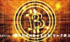 如何在Tokenim 2.0钱包中删除