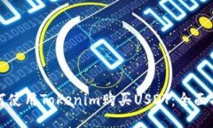 如何使用Tokenim购买USDT：全
