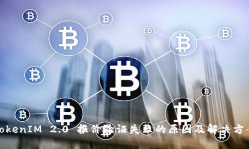 TokenIM 2.0 报价验证失败的原因及解决方案