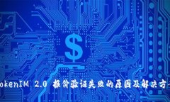TokenIM 2.0 报价验证失败的