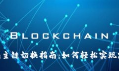 Tokenim主链切换指南：如何