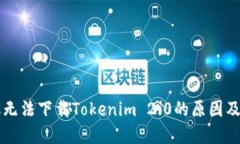 苹果手机无法下载Tokenim