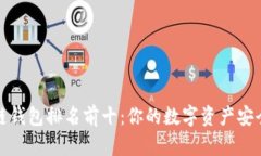 区块链钱包排名前十：你
