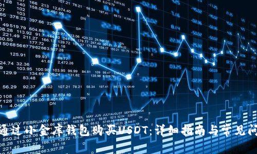 : 如何通过小金库钱包购买USDT：详细指南与常见问题解答