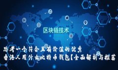 思考一个符合且有价值的