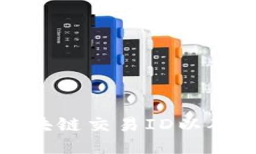 如何查询区块链交易ID以确认到账状态