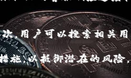Tokenim2.0：安全性分析与用户指南
Tokenim2.0, 区块链安全, 加密货币, 数字资产/guanjianci

随着区块链技术和加密货币的快速发展，越来越多的用户开始使用各种数字资产管理工具，其中Tokenim2.0作为一个新兴平台，吸引了不少关注。然而，关于Tokenim2.0的安全性问题依旧存在争议。本文将详细探讨Tokenim2.0的安全特性、使用方法、潜在风险以及如何更好地保护用户资产。

Tokenim2.0是什么？
Tokenim2.0是一个基于区块链技术的数字资产钱包和交易平台。它旨在为用户提供安全、便捷的资产管理和交易服务。与传统的钱包相比较，Tokenim2.0不仅支持多种加密货币的存储和交易，还具备去中心化的特性，从而增强用户的资产安全性。

Tokenim2.0的安全性分析
Tokenim2.0在安全性方面采取了多重防护措施。首先，该平台采用了先进的加密技术，以保护用户的私钥和交易数据。同时，Tokenim2.0还配置了多种身份验证方式，包括两步验证和生物识别技术，从而大幅降低账户被盗的风险。

此外，Tokenim2.0还实现了去中心化存储，用户的资产并不集中存放在单一的服务器上，而是分布在多个节点，这使得攻击者难以对平台进行有效的攻击。与此同时，Tokenim2.0定期进行安全审计，并与第三方安全机构合作，及时发现和修复可能存在的安全隐患。

如何使用Tokenim2.0？
使用Tokenim2.0的步骤相对简单。用户首先需要在官网上注册账号，填写相关信息并完成实名认证。接着，用户可以下载Tokenim2.0的移动应用，或者在网页端使用。完成注册后，用户可以通过银行转账或其他加密货币充值到自己的钱包中。

用户充值完成后，便可以开始交易。Tokenim2.0提供了直观的用户界面，用户可以方便地查看市场动态、进行买卖操作、设置止损等。此外，Tokenim2.0还为用户提供了实时的市场信息和价格提醒，帮助用户做出更明智的投资决策。

Tokenim2.0面临的潜在风险
尽管Tokenim2.0在安全性方面做了多重保护，但仍然无法完全避免潜在的风险。首先，用户的个人安全意识至关重要，许多盗窃事件并非由于平台本身的漏洞，而是用户自身的过失，例如选择弱密码、泄露私钥等。

此外，市场波动性也是一个不容忽视的风险因素。加密货币市场的起伏变化可能导致用户的资产迅速贬值。因此，用户在使用Tokenim2.0进行交易时，应该具备一定的市场分析能力，合理配置自己的资产。

如何保护自己的资产？
为了更好地保护自己的资产，在使用Tokenim2.0过程中，用户可以采取多种措施。首先，设置强密码并定期更换，确保密码的复杂性。其次，启用两步验证和生物识别等安全功能，增加账户的安全性。还有，用户应该定期检查账户的交易记录，以及时发现可疑活动。

此外，定期更新Tokenim2.0的应用程序，以确保获取最新的安全补丁和功能。同时，保持警惕，避免在公共网络下进行交易活动，尽量使用私密和安全的网络环境。

可能的相关问题

Tokenim2.0是否支持所有类型的加密货币？
Tokenim2.0虽然支持多种加密货币，但并非所有类型的加密货币都可以在平台上交易。用户在使用前应先查看官方支持的加密货币列表，确保其希望交易的货币在支持范围内。同时，用户还应关注市场动态，选择流动性较高的资产进行交易。

如果Tokenim2.0遭遇安全漏洞，用户应该如何应对？
如果Tokenim2.0遭遇安全漏洞，用户应第一时间采取措施保护自己的资产。首先，用户应立即更改登录密码，并启用两步验证，增加账户安全性。其次，用户可以将资产转移至其他安全的钱包中，避免进一步的损失。此外，用户还应密切关注Tokenim2.0的官方公告，以获取最新的安全通报和补救措施。

Tokenim2.0的客户支持服务质量如何？
Tokenim2.0提供多种客户支持服务，包括在线客服、电话咨询、常见问题解答等。用户可以通过这些渠道获得技术支持与帮助。一般而言，Tokenim2.0的客服响应速度较快，但在高峰期可能会出现一定的延迟。因此，用户在遇到问题时，有必要提前查阅相关的知识库或论坛，以获取及时的信息和建议。

如何评估Tokenim2.0的可信度？
评估Tokenim2.0的可信度需要结合多个方面进行全面考量。首先，可以查看Tokenim2.0的监管情况，了解其是否获得相关部门的合法授权。其次，用户可以搜索相关用户评价和反馈，了解其他用户在使用过程中的真实体验。此外，查看Tokenim2.0的安全审计和第三方评价报告，也是评估其可信度的重要手段。

总之，Tokenim2.0作为一个新兴的数字资产管理平台，在安全性方面具备较高的保障，但用户依然需要提高自身的安全意识，采取必要的保护措施，以抵御潜在的风险。希望通过本文的介绍，能够帮助用户更好地了解Tokenim2.0，从而做出适合自己的投资决策。