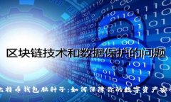 比特币钱包脑种子：如何