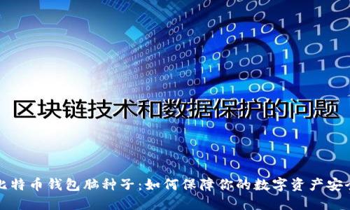 比特币钱包脑种子：如何保障你的数字资产安全
