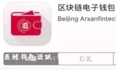 比特币巨鲸钱包活跃：背