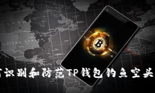 如何识别和防范TP钱包钓鱼空头骗局