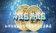 如何识别和防范TP钱包钓鱼