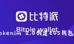 优质 如何使用Tokenim 2.0创