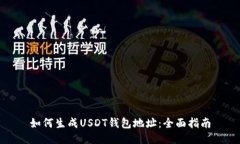 如何生成USDT钱包地址：全