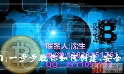 区块链钱包新手入门：一步步教你如何创建、安全使用及管理数字资产