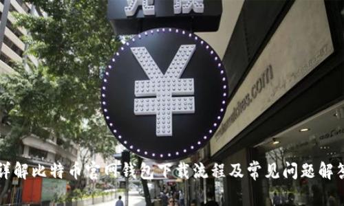 详解比特币官网钱包下载流程及常见问题解答