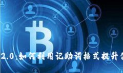 探索TokenIM 2.0：如何利用记