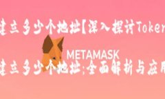 一个Tokenim能建立多少个地