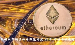 全面解析深圳虚拟币钱包