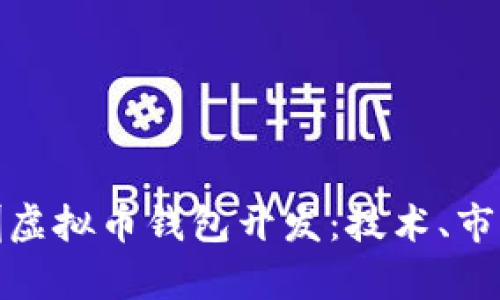 全面解析深圳虚拟币钱包开发：技术、市场与发展趋势