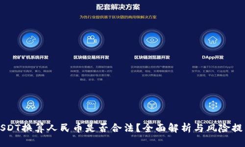 USDT换算人民币是否合法？全面解析与风险提示