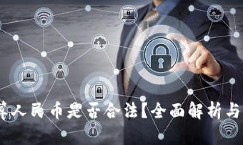 USDT换算人民币是否合法？全面解析与风险提示