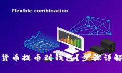 如何将虚拟货币提币到钱