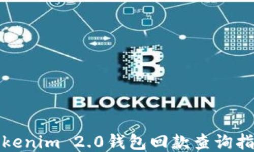 
Tokenim 2.0钱包回款查询指南