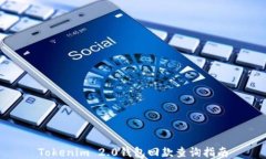 Tokenim 2.0钱包回款查询指南