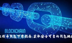 比特币钱包下载指南：获