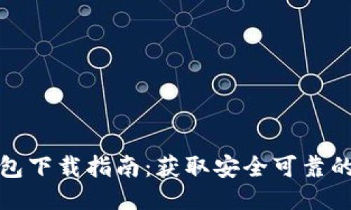 比特币钱包下载指南：获取安全可靠的钱包地址