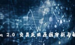 Tokenim 2.0 交易失败原因分