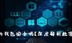Tokenim创建的钱包安全吗？