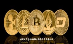 比特币钱包全面指南：选