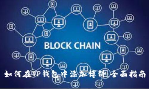 如何在TP钱包中添加博饼：全面指南
