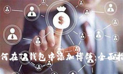 如何在TP钱包中添加博饼：全面指南