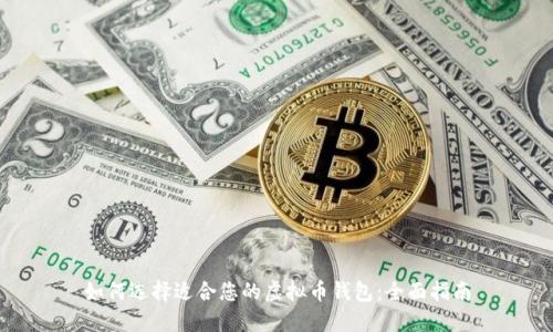 如何选择适合您的虚拟币钱包：全面指南